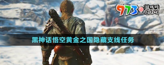 《黑神話悟空》黃金之國隱藏支線任務(wù)攻略