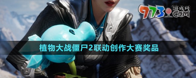 《永劫無(wú)間》植物大戰(zhàn)僵尸2聯(lián)動(dòng)創(chuàng)作大賽獎(jiǎng)品