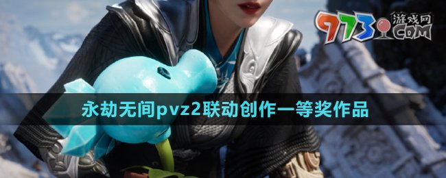 《永劫無間》pvz2聯(lián)動(dòng)創(chuàng)作一等獎(jiǎng)作品介紹