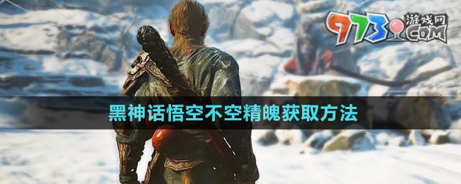 《黑神話悟空》不空精魄獲取方法