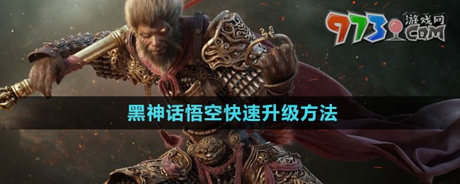 《黑神話悟空》快速升級方法