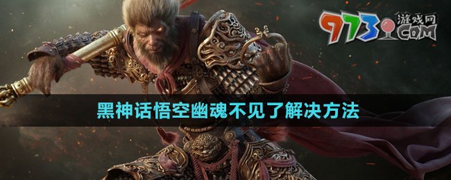 《黑神話悟空》幽魂不見(jiàn)了解決方法