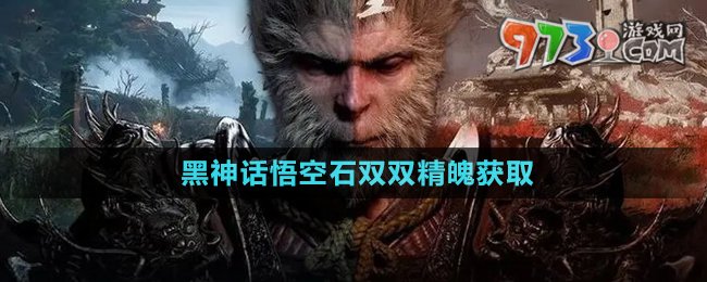 《黑神話悟空》石雙雙精魄獲取方法