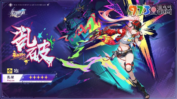 《崩壞星穹鐵道》亂破角色上線時(shí)間