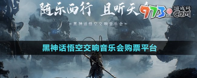 《黑神話悟空》2024交響音樂會購票平臺