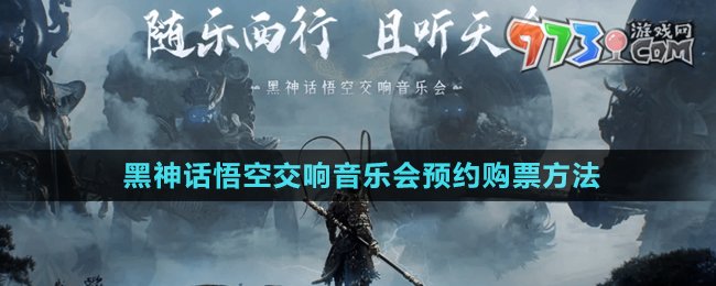 《黑神話悟空》2024交響音樂會預約購票方法
