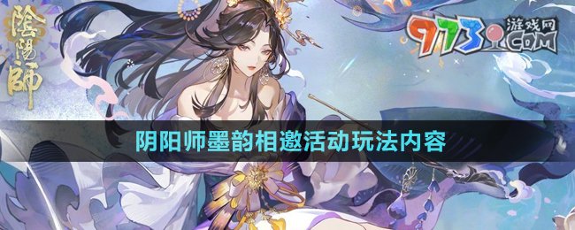 《陰陽師》墨韻相邀活動玩法內容