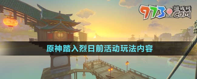 《原神》踏入烈日前活動(dòng)玩法內(nèi)容