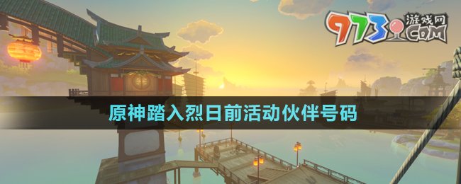《原神》踏入烈日前活動(dòng)伙伴號(hào)碼分享