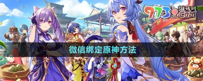 微信綁定原神方法