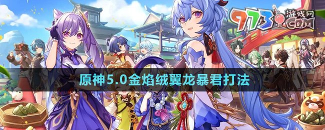《原神》5.0金焰絨翼龍暴君打法