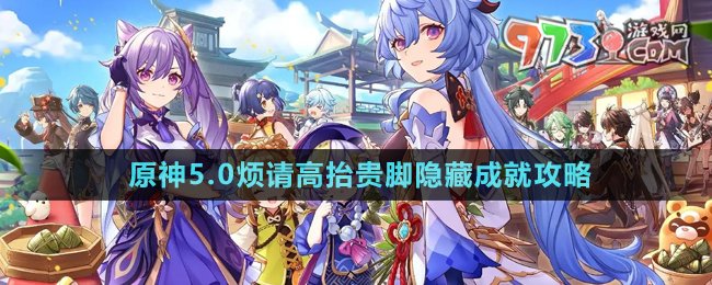 《原神》5.0煩請高抬貴腳隱藏成就攻略