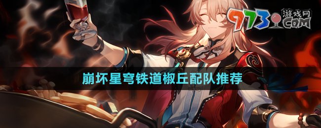 《崩壞星穹鐵道》椒丘配隊推薦