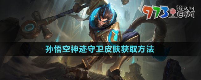 《王者榮耀》孫悟空神跡守衛(wèi)皮膚獲取方法
