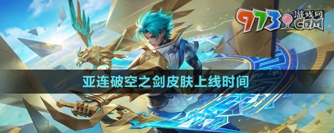 《王者榮耀》亞連破空之劍皮膚上線時間