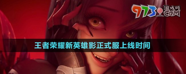 《王者榮耀》新英雄影正式服上線時(shí)間