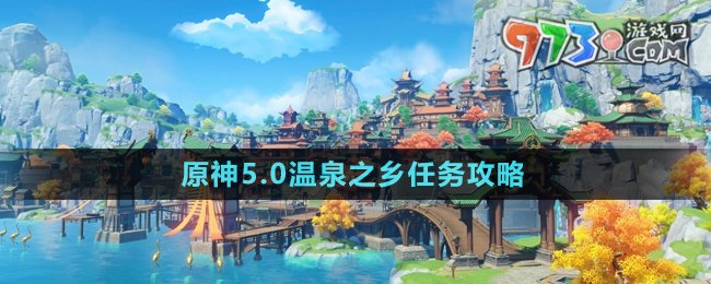 《原神》5.0溫泉之鄉(xiāng)任務(wù)攻略