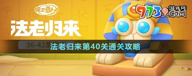《保衛(wèi)蘿卜4》法老歸來第40關通關攻略