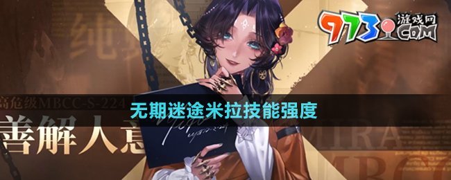 《無期迷途》米拉技能強度介紹