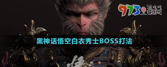 《黑神話悟空》白衣秀士BOSS打法
