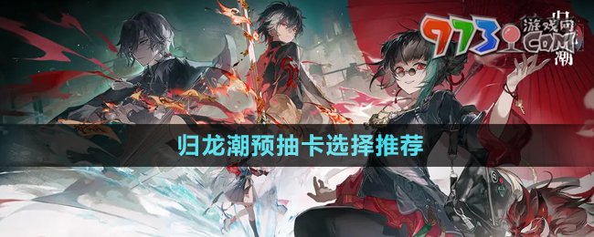 《歸龍潮》預抽卡選擇推薦