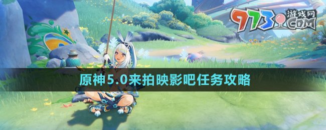 《原神》5.0來(lái)拍映影吧任務(wù)攻略