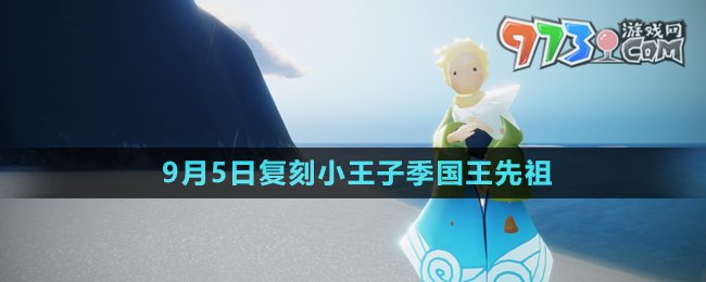 《光遇》2024年9月5日復刻先祖介紹