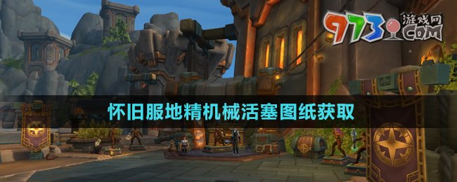《魔獸世界》懷舊服地精機(jī)械活塞圖紙獲取方法
