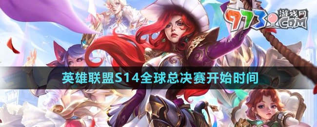 英雄聯(lián)盟2024年全球總決賽冠軍賽開賽時間