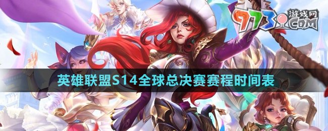 英雄聯(lián)盟2024年S14全球總決賽賽程
