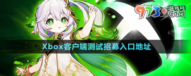 《原神》Xbox客戶端測(cè)試招募入口地址