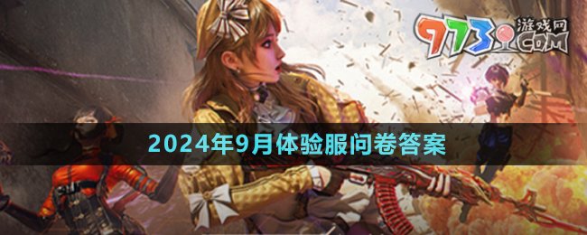《穿越火線手游》2024年9月體驗(yàn)服問卷答案