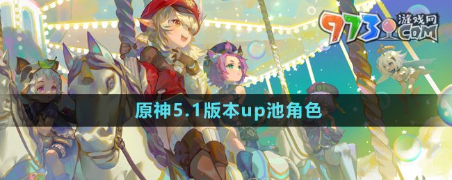 《原神》5.1版本up池角色介紹