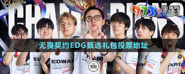 《無畏契約》EDG甄選禮包投票地址