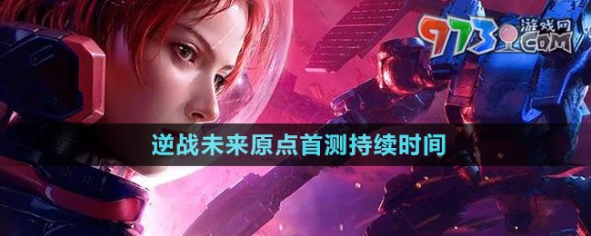 《逆戰(zhàn)未來》原點(diǎn)首測持續(xù)時間