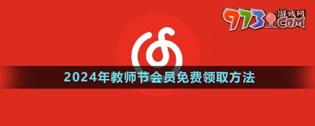 《網(wǎng)易云音樂》2024年教師節(jié)會員禮包免費(fèi)領(lǐng)取方法