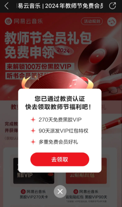 《網(wǎng)易云音樂》2024年教師節(jié)會員禮包免費(fèi)領(lǐng)取方法