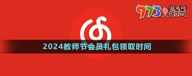 《網(wǎng)易云音樂》2024教師節(jié)會員禮包領取時間