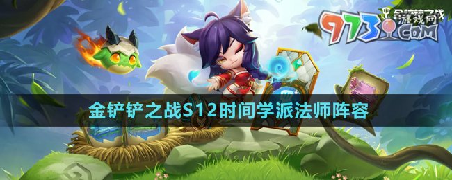 《金鏟鏟之戰(zhàn)》S12時間學派法師陣容攻略