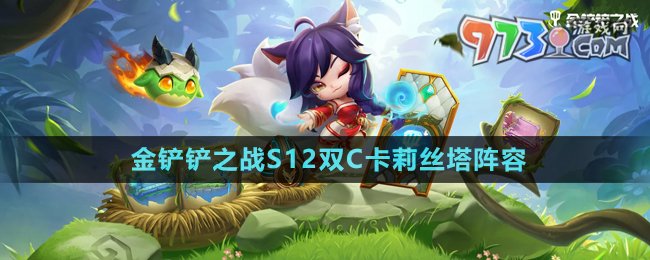《金鏟鏟之戰(zhàn)》S12雙C卡莉絲塔陣容攻略