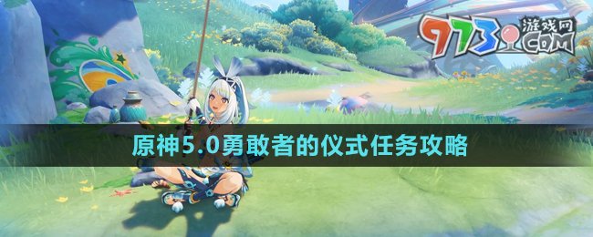 《原神》5.0勇敢者的儀式任務攻略