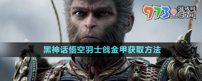 《黑神話悟空》羽士戧金甲獲取方法