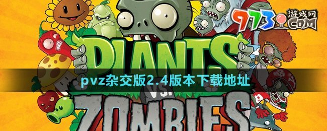 《植物大戰(zhàn)僵尸雜交版》2.4版本下載地址分享