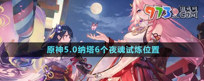 《原神》5.0納塔6個(gè)夜魂試煉位置