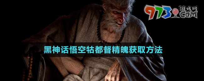 《黑神話(huà)悟空》牯都督精魄獲取方法