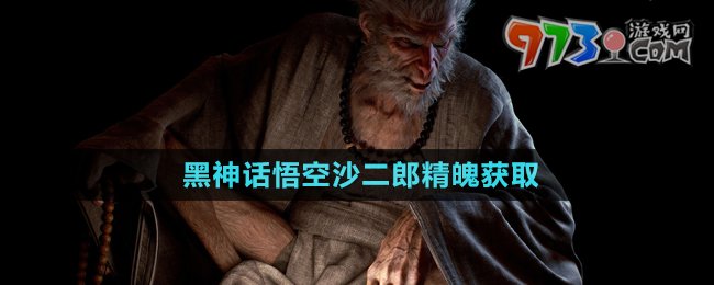 《黑神話悟空》沙二郎精魄獲取方法