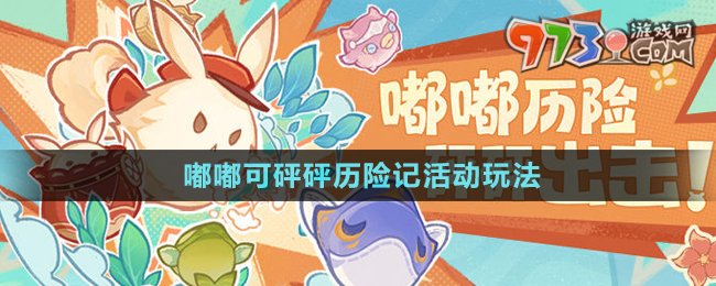 《原神》嘟嘟可砰砰歷險(xiǎn)記活動(dòng)玩法介紹