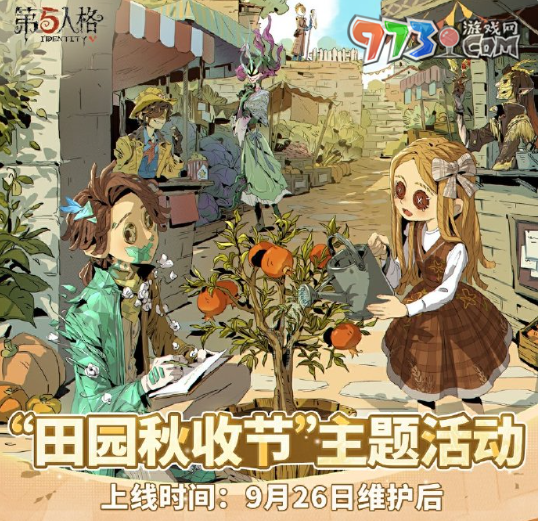 《第五人格》2024田園秋收節(jié)主題活動時間