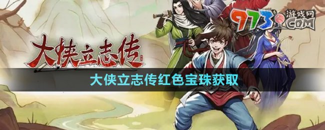 《大俠立志傳》紅色寶珠獲取位置