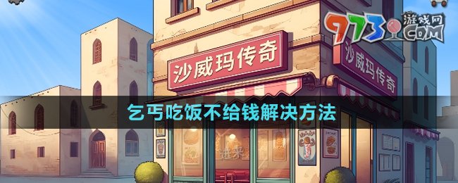 《沙威瑪傳奇》乞丐吃飯不給錢(qián)解決方法